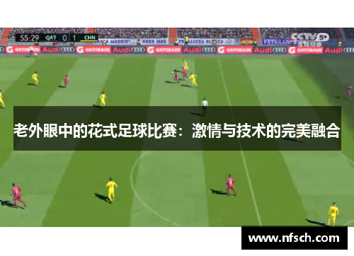 老外眼中的花式足球比赛：激情与技术的完美融合