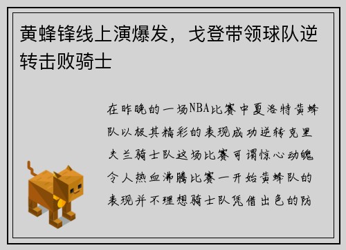 黄蜂锋线上演爆发，戈登带领球队逆转击败骑士