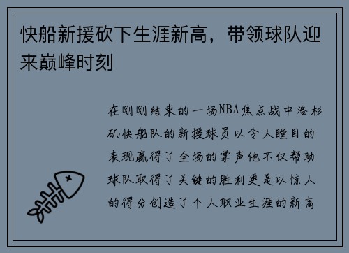 快船新援砍下生涯新高，带领球队迎来巅峰时刻