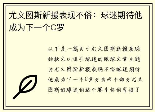 尤文图斯新援表现不俗：球迷期待他成为下一个C罗