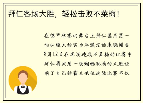 拜仁客场大胜，轻松击败不莱梅！