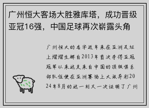 广州恒大客场大胜雅库塔，成功晋级亚冠16强，中国足球再次崭露头角