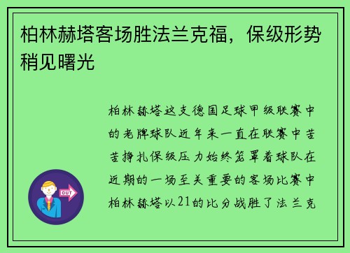 柏林赫塔客场胜法兰克福，保级形势稍见曙光