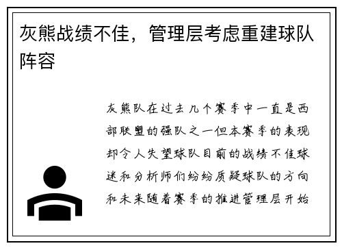灰熊战绩不佳，管理层考虑重建球队阵容